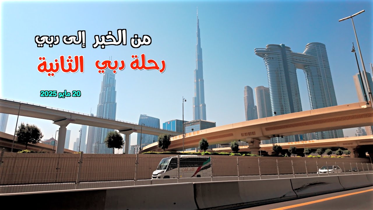 رحلة دبي الثانية كاملة مايو ٢٠٢٥ Dubai's second full flight May 2025