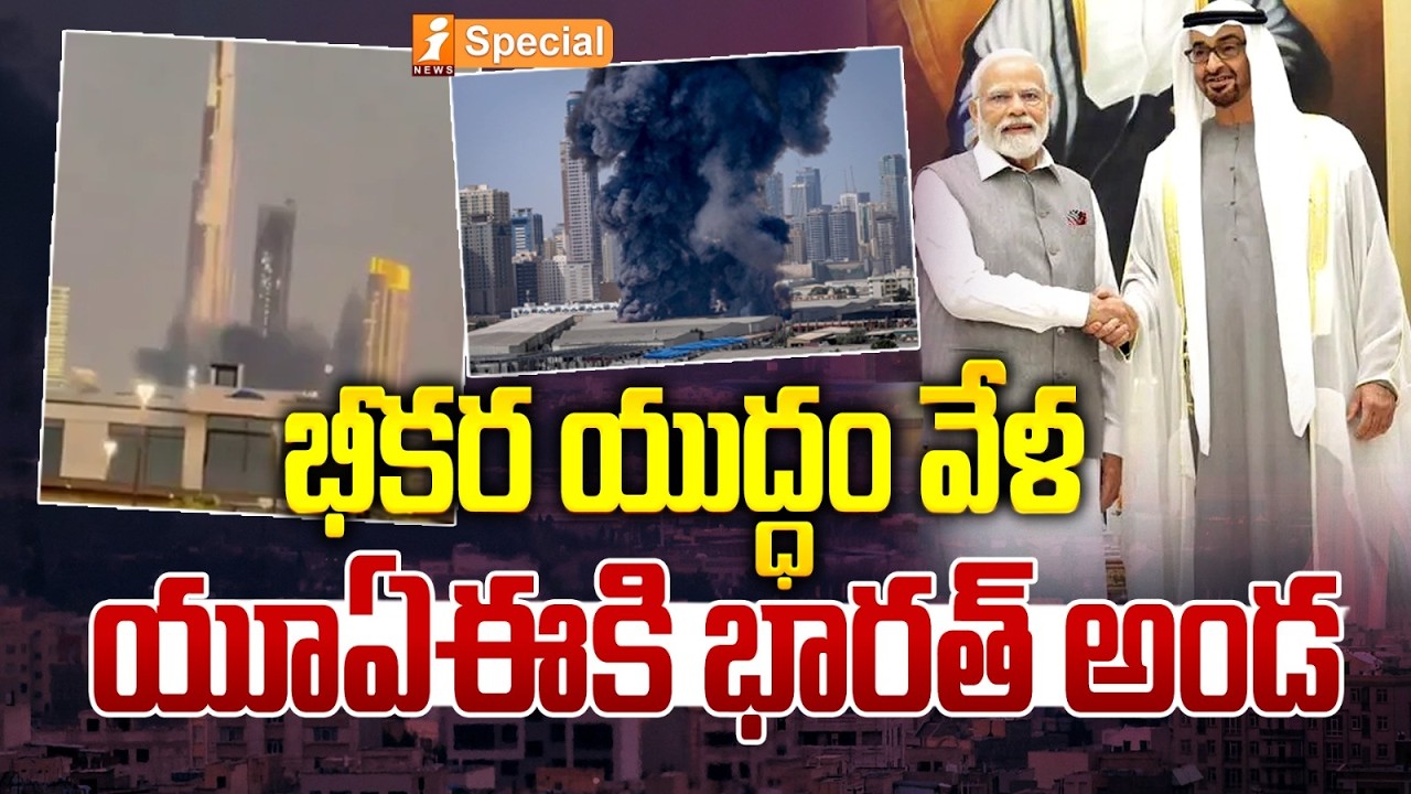 భీకర యుద్ధం వేళ యూఏఈకి భారత్ అండ | Modi Assures UAE Support Amid Missile Attacks