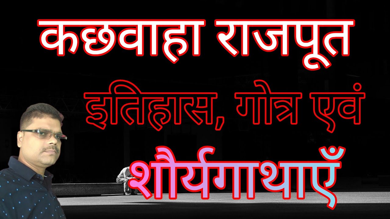 कछवाहा राजपूत का इतिहास, गोत्र एवं शौर्य गाथाएँ / History of Kachhwaha Rajput 