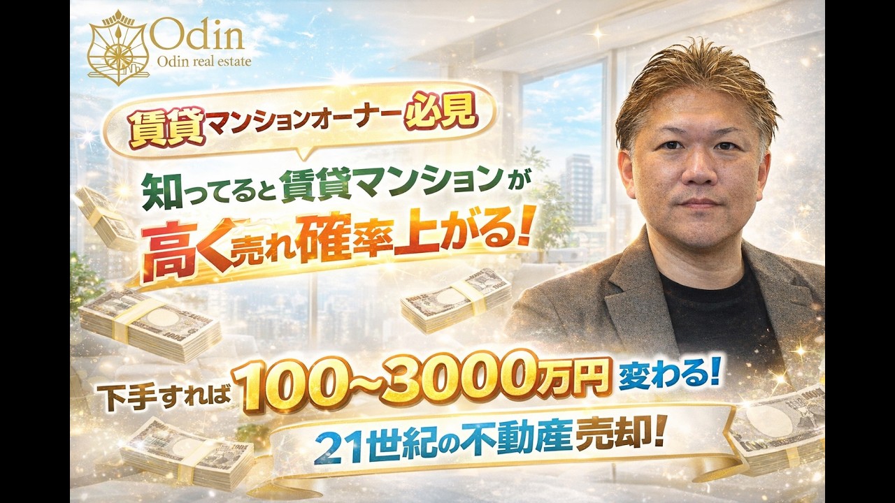 賃貸マンションオーナー必見！知らないと数千万円損する「囲い込み」を防ぐ売却戦略