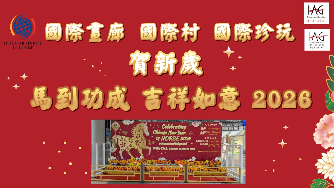 國際村 國際珍玩 國際畫廊賀新歲 馬到功成 吉祥如意 2026