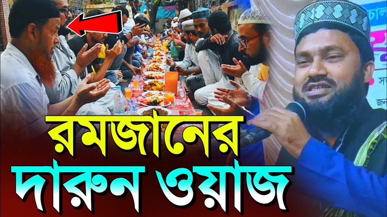 মাহে রমজানের সেরা ওয়াজ 🔥 কলিজা কেঁদে উঠবে এই ওয়াজটি শুনলে