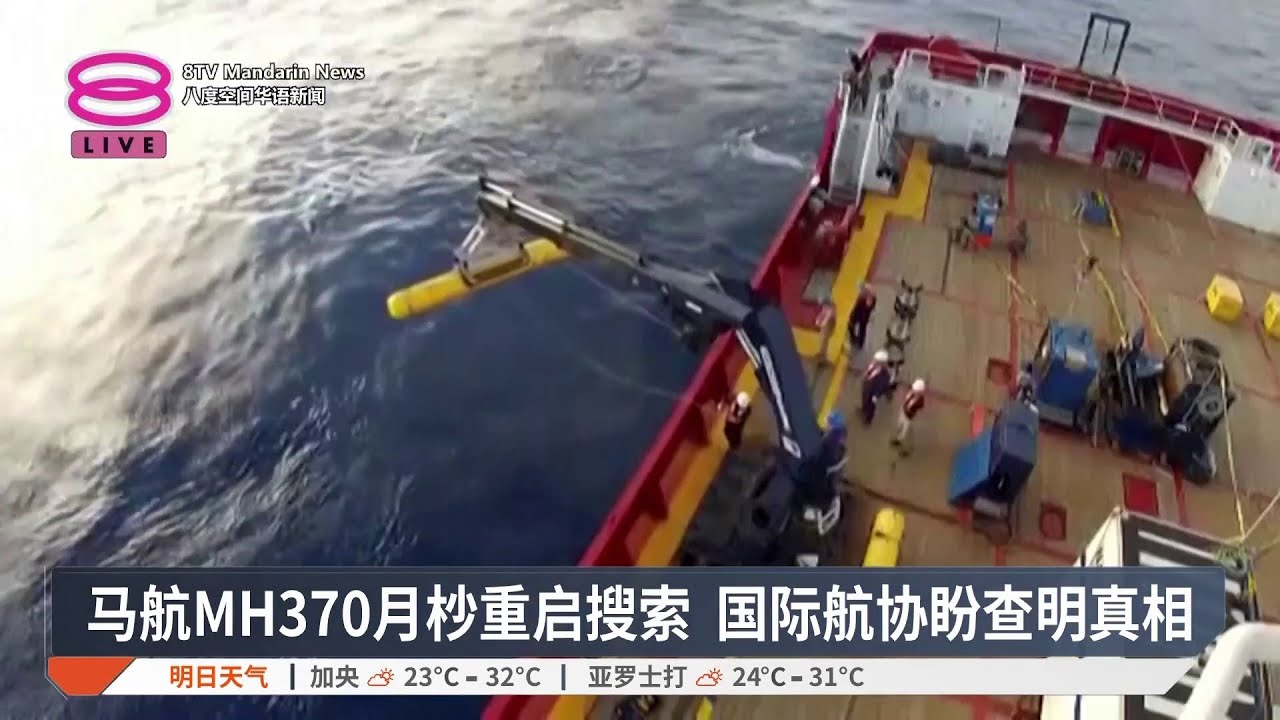 马航MH370月杪重启搜索 国际航协盼查明真相【2025.12.10 八度空间华语新闻】
