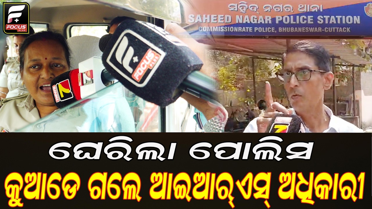 IRS ଅଧିକାରୀଙ୍କ ପାଇଁ ବଢିଲା ଅଡୁଆ  ll FOCUS PLUS ||