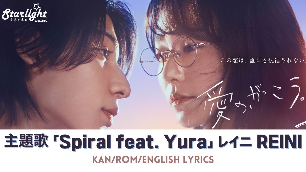 ドラマ 《愛の、がっこう。》 主題歌 「Spiral feat. Yura」 REINI レイニ  【Kan/Rom/English Lyrics 歌詞】