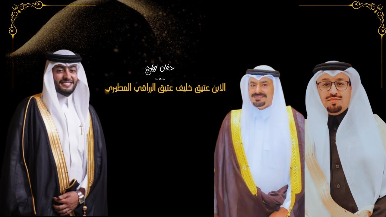 حفل زواج الابن عتيق خليف عتيق الزراقي المطيري  / قاعة المملكة للاحتفالات بعنيزة 1446/05/26هـ