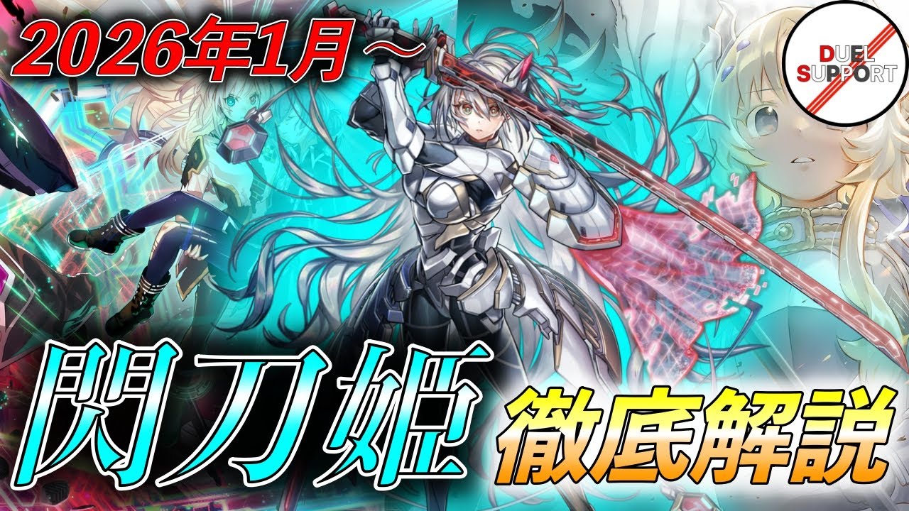 【2026.1環境に完全対応！】2026年の競技シーンを牽引する「閃刀姫」最新構築をデュエルサポートが徹底解説！