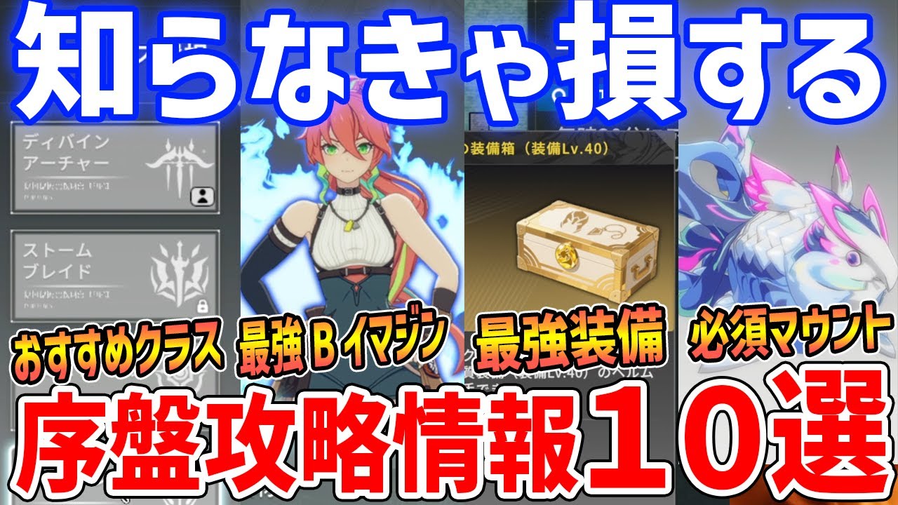 知らなきゃ損する！序盤攻略情報10選、いきなりLv40装備GETやおすすめクラスを解説【ブループロトコル：スターレゾナンス】