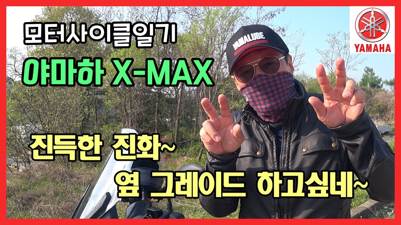 6년째 타는 이유. #야마하 #Xmax 유로5버전....OB찬의 모터사이클일기.