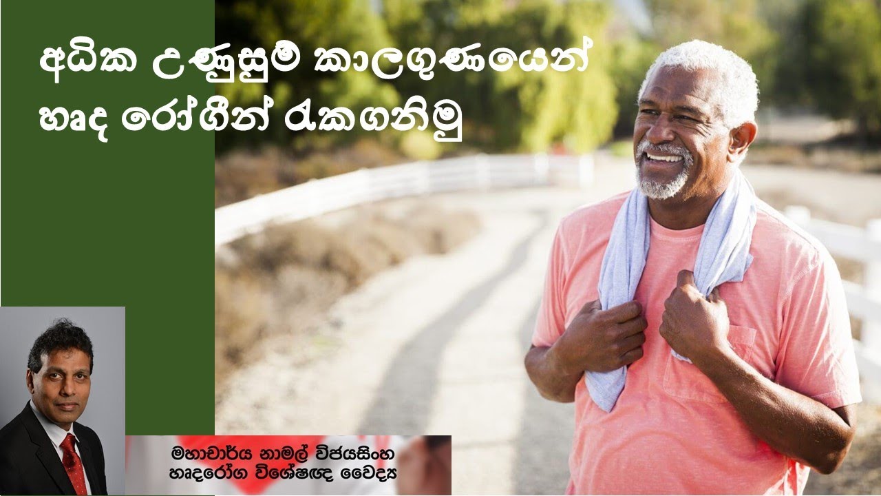 අධික උණුසුම් කාලගුණයෙන් හෘද රෝගීන් රැකගනිමු