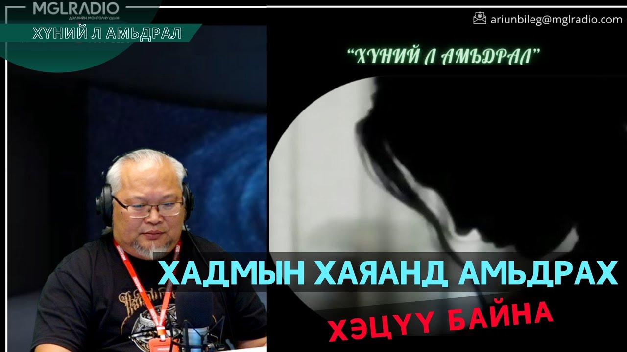 Хүний л амьдрал | 2026-01-16 | Хадмын хаяанд амьдрах хэцүү байна