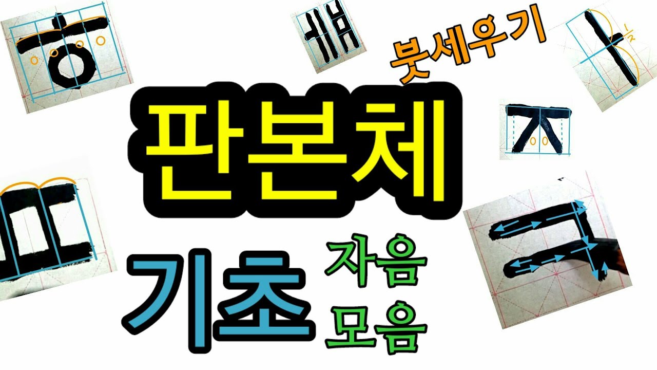 서예 판본체 기초 자음 모음 calligraphy