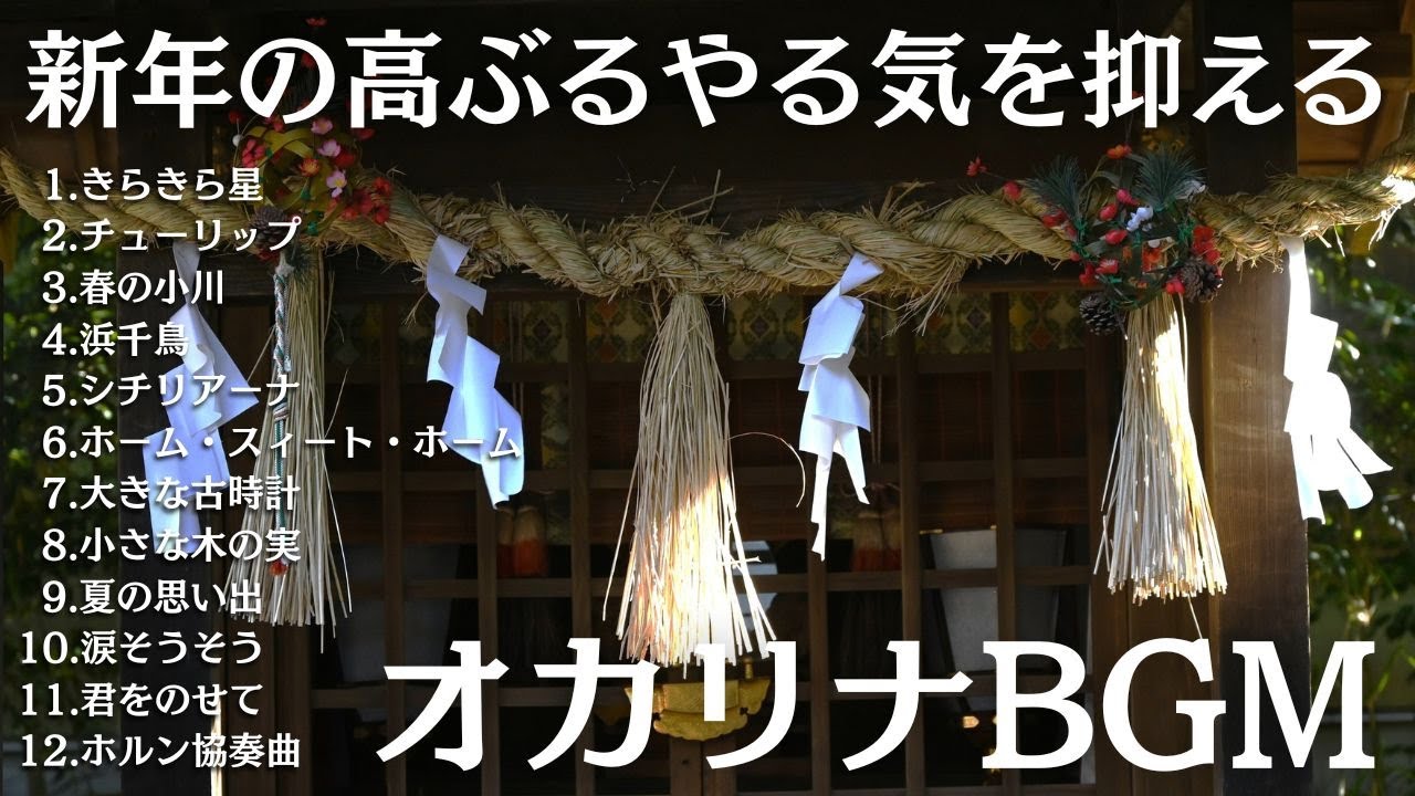 【作業用BGM】新年早々から頑張りすぎるのは危険！高ぶるやる気を抑えるためのオカリナ
