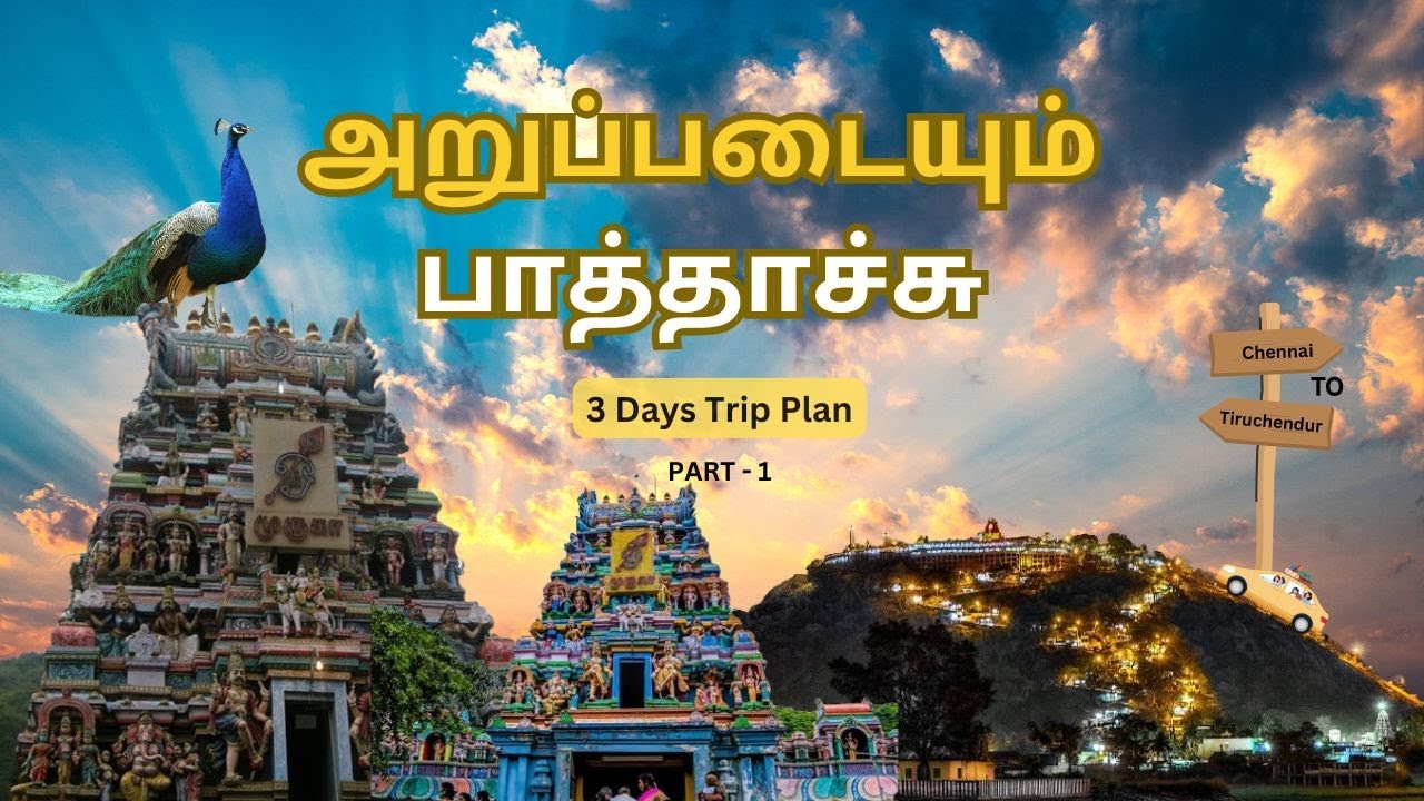 ஆறுபடை வீடு 3 Days Trip vlog | Day-1 Complete Guide  #murugan #aarupadaiveedu #devotional #travel