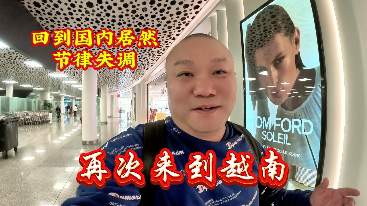 在越南呆久了回到国内节律失调，回到越南倍感亲切