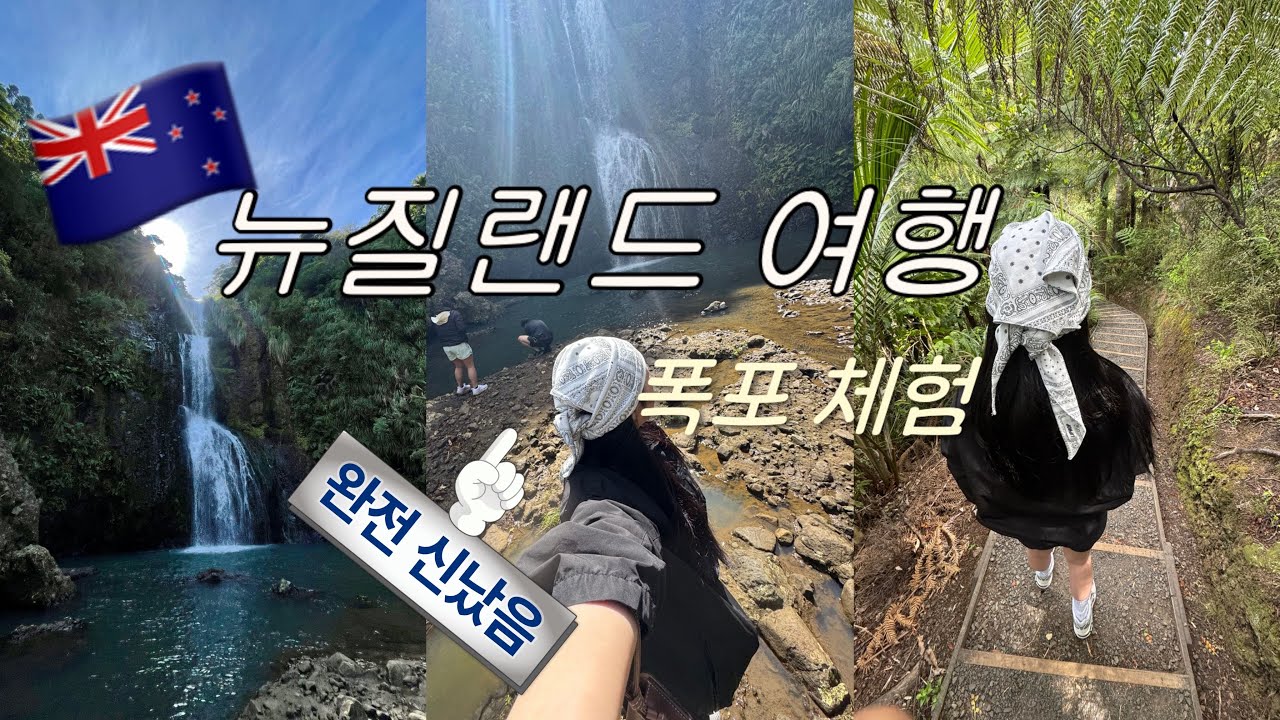 뉴질랜드 폭포 체험하기 | 뉴질랜드 | 여행 | 폭포 | 관광 | 오클랜드 | 유핵 | 이민 | 대학원 | 바다 | 날씨