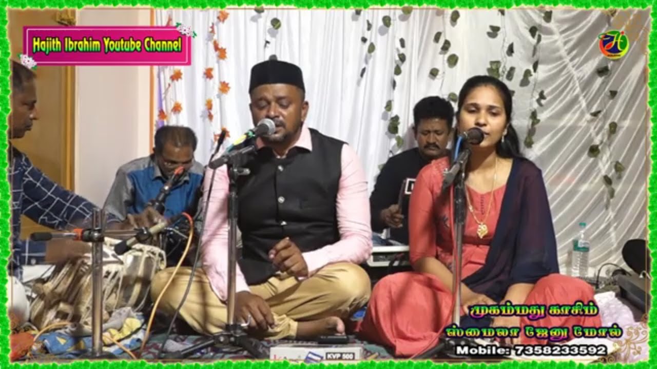 ஓதுவோம் வாருங்கள் லாயிலாஹ இல்லல்லாஹ் முஹம்மதுர் ரசூலுல்லாஹ் ..|| Mohammed Kasim & Smaila Jenu Mol.