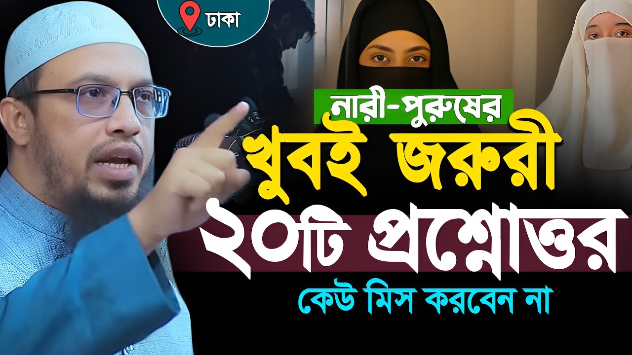 নারী পুরুষের জরুরী ২০টি প্রশ্নের উত্তর।Shaikh Ahmadullah Question Answer । শায়েখ আহমাদুল্লাহ