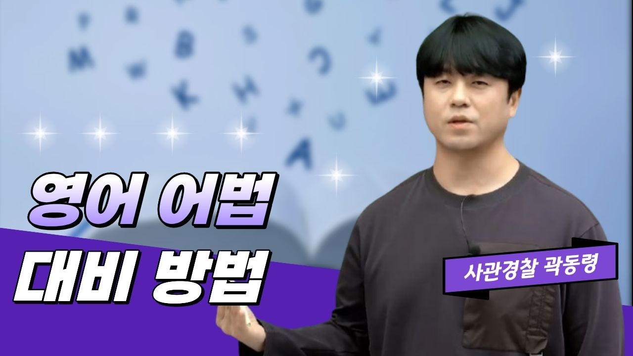[메가스터디] 사관경찰 곽동령쌤 - 영어 어법 대비 방법
