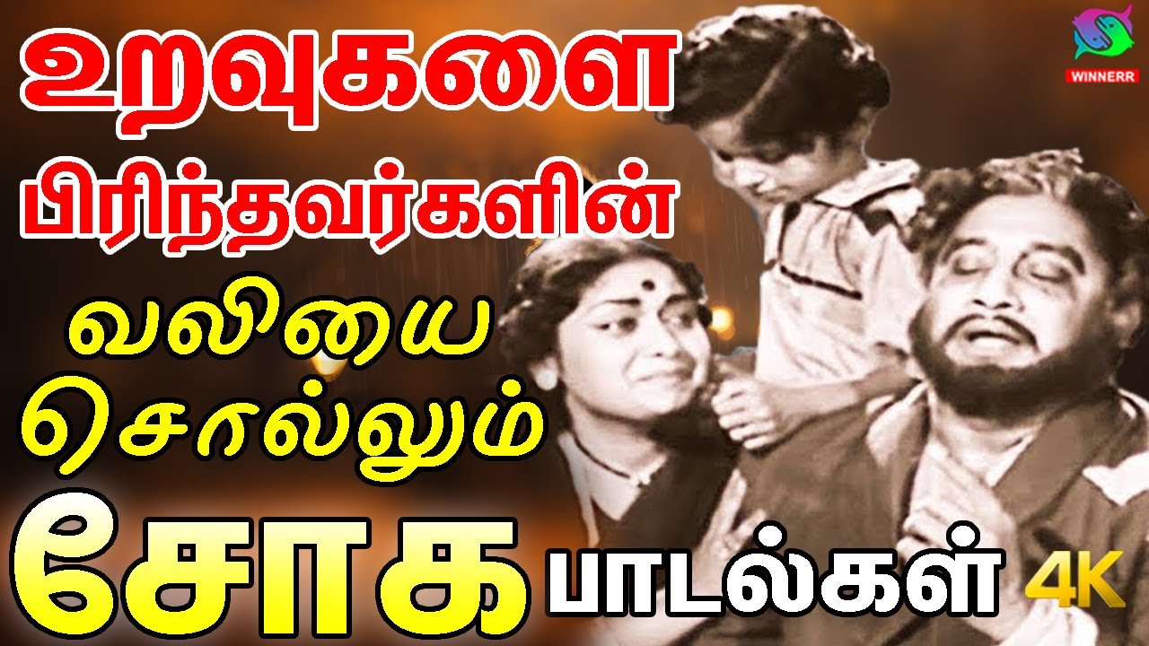 கடல் கடந்து இருக்கும் உறவுகளை பிரிந்தவர்களின் வலியை சொல்லும் சோக பாடல்கள்| Kannadasan | Sivaji Songs