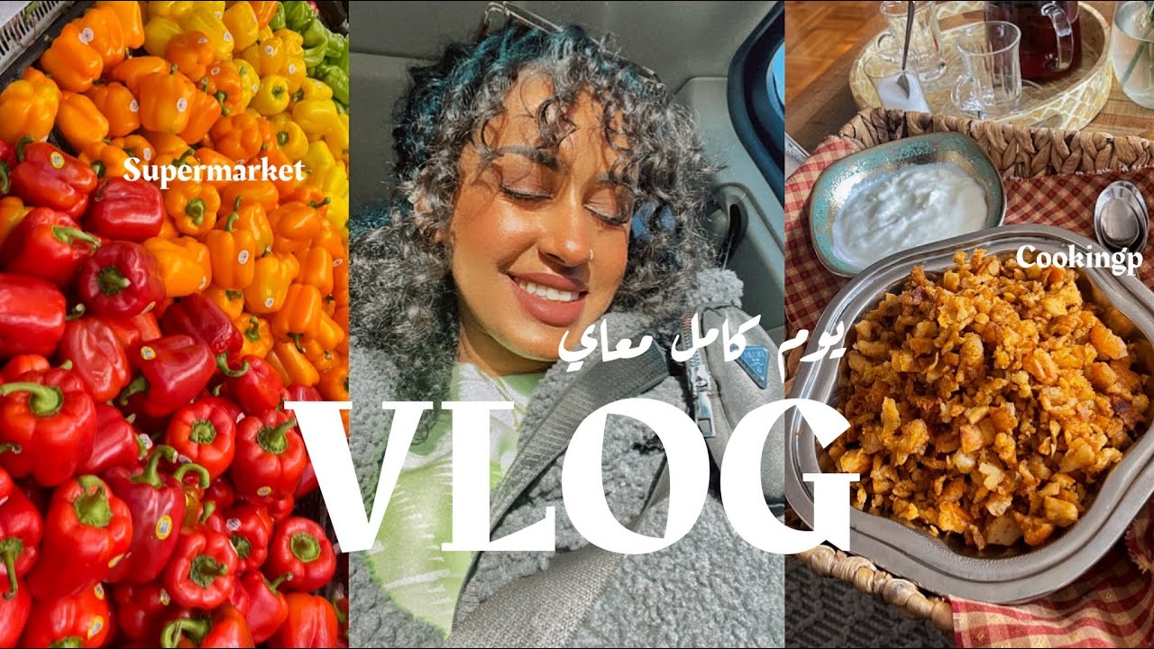 يوم في حياتي | فلوق  | vlog | طبخ ومقاضي الاسبوع | روتين اليومي ٢٠٢٢ | ADAY IN MY LIFE