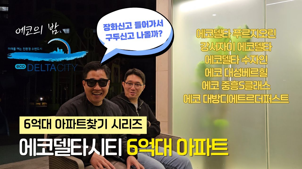장화신고 들어가서 구두신고 나올까? 명국-에코 2부 ㅣ 부임남TV