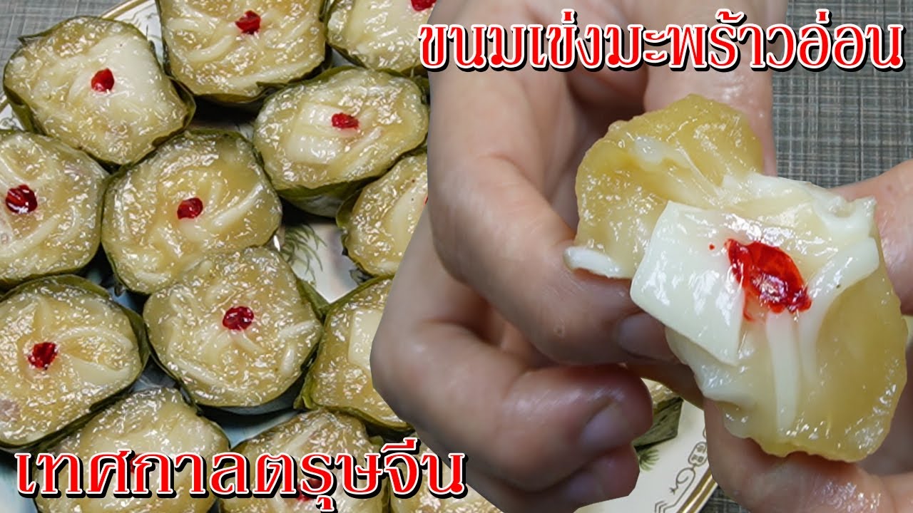 ขนมเข่งมะพร้าวอ่อน หอมนุ่ม อร่อยจนลืมขนมเข่งแบบเก่า มะพร้าวเน้นๆ อร่อยกินเพลิน เทศกาลตรุษจีนปี 2566