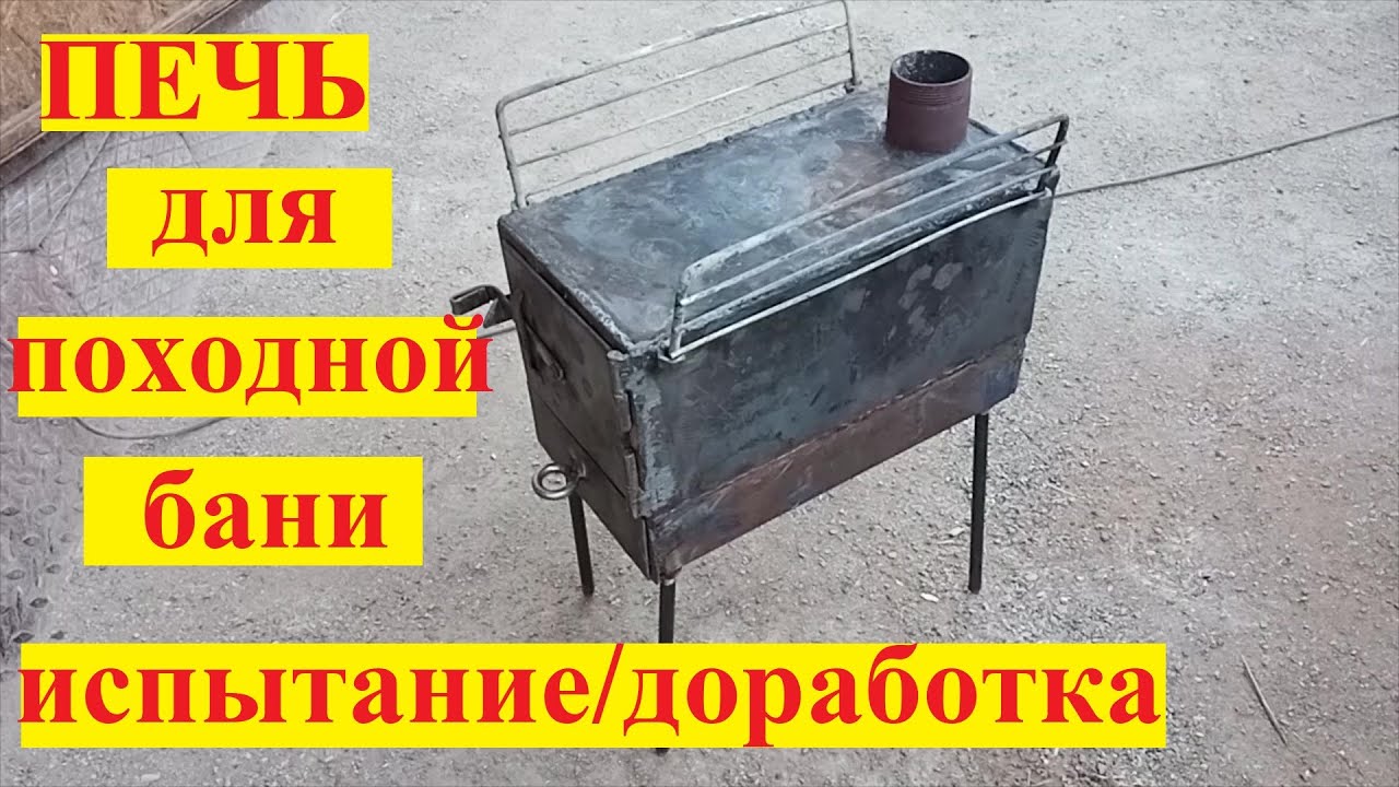 Печь для походной бани/Испытание/Доработка