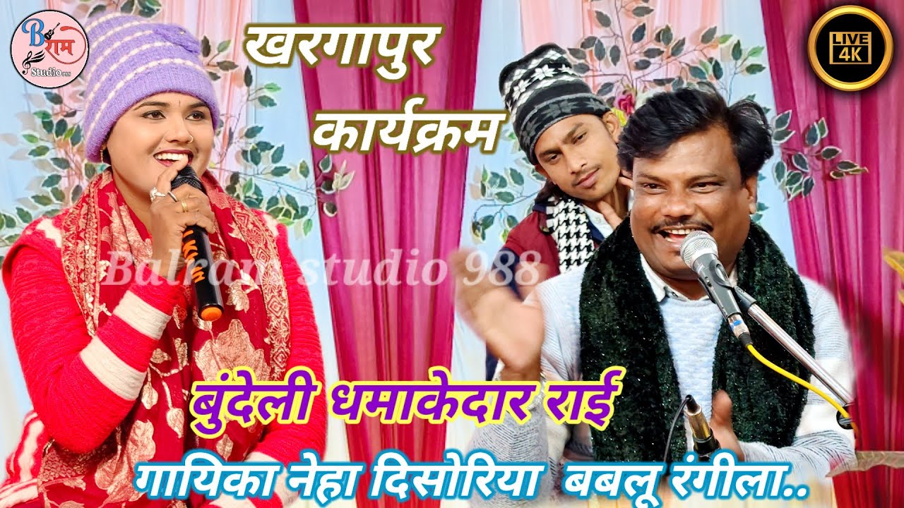 बुंदेली धमाकेदार राई खरगापुर का कार्यक्रम नेहा दिसोरिया बबलू रंगीला Neha desoria Bablu Rangeela