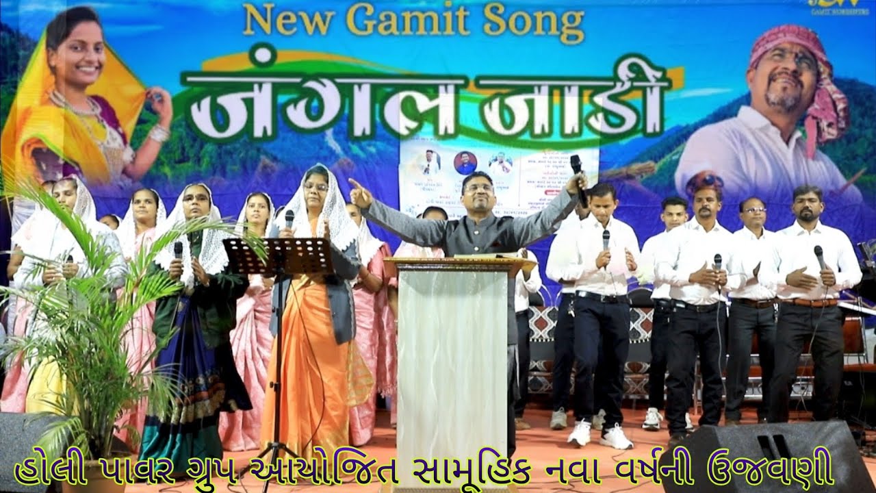 જંગલ જાડી .Jangal Jadi.New Gamit Song. Kishor Vasava.હોલી પાવર ગ્રુપ આયોજિત સામૂહિક નવા વર્ષની ઉજવણી