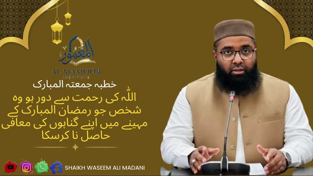 اللّٰہ کی رحمت سے دور ہو وہ شخص جو رمضان المبارک کے مہینے میں اپنے گناہوں کی معافی حاصل نا کرسکا..!