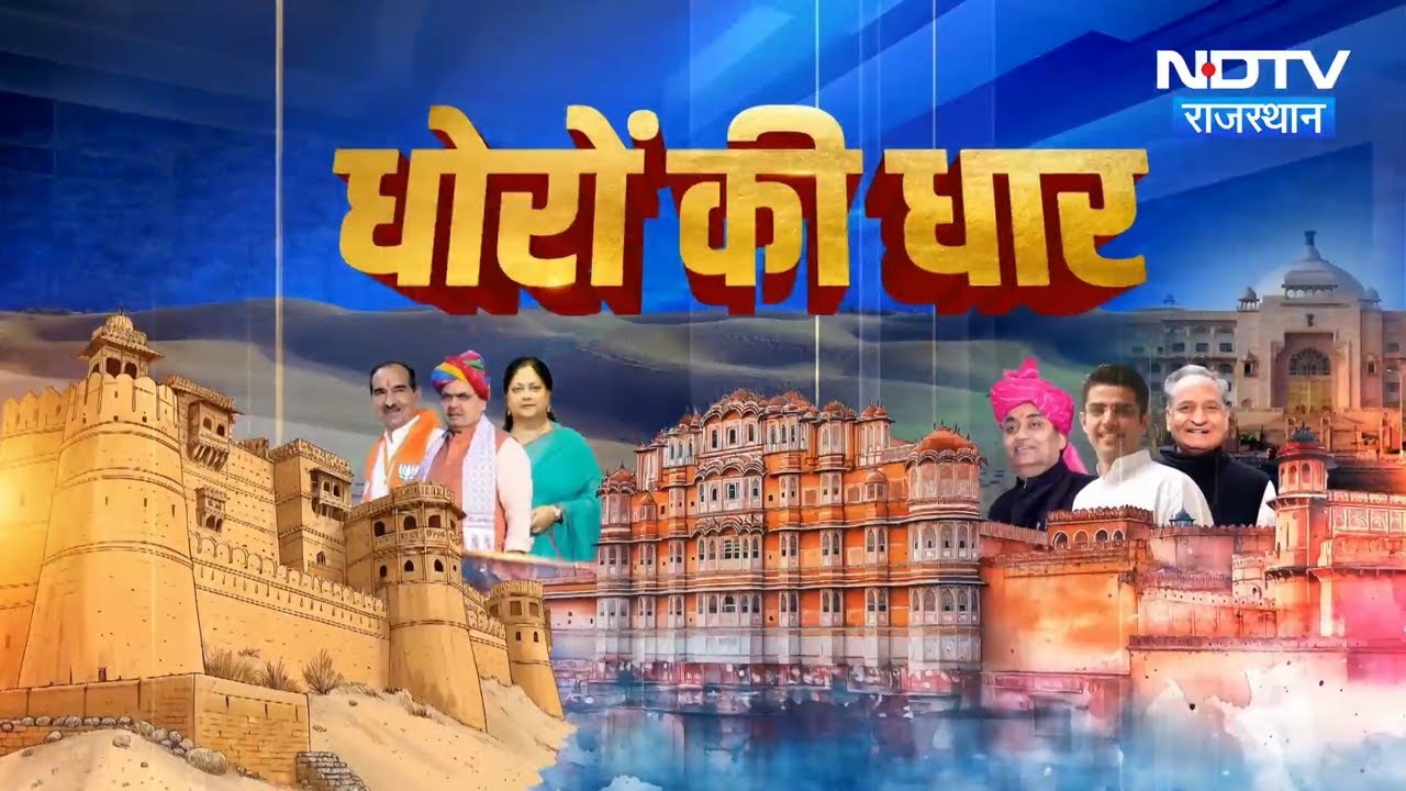 CM Bhajan Lal Sharma | Rajasthan Disturb Area Act | Vidhansabha | Politics | RSS Chief Mohan Bhagwat