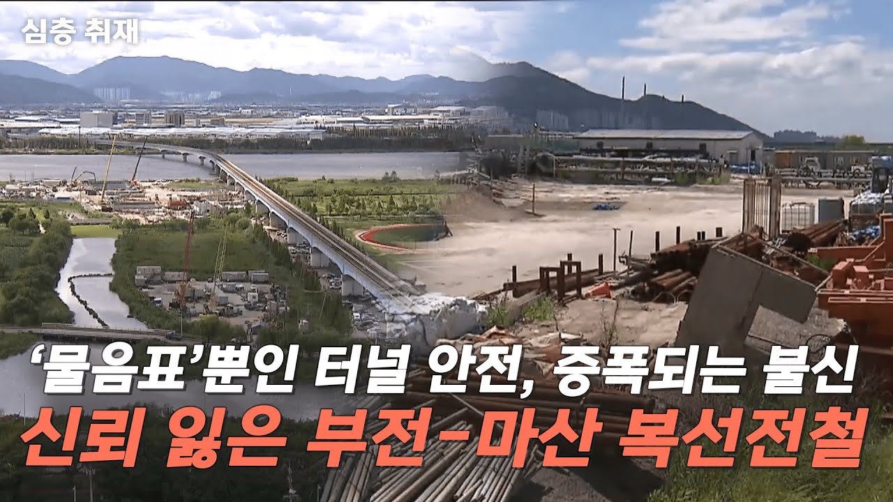 [심층취재] 신뢰 잃은 부전-마산 복선전철 (송광모 기자)