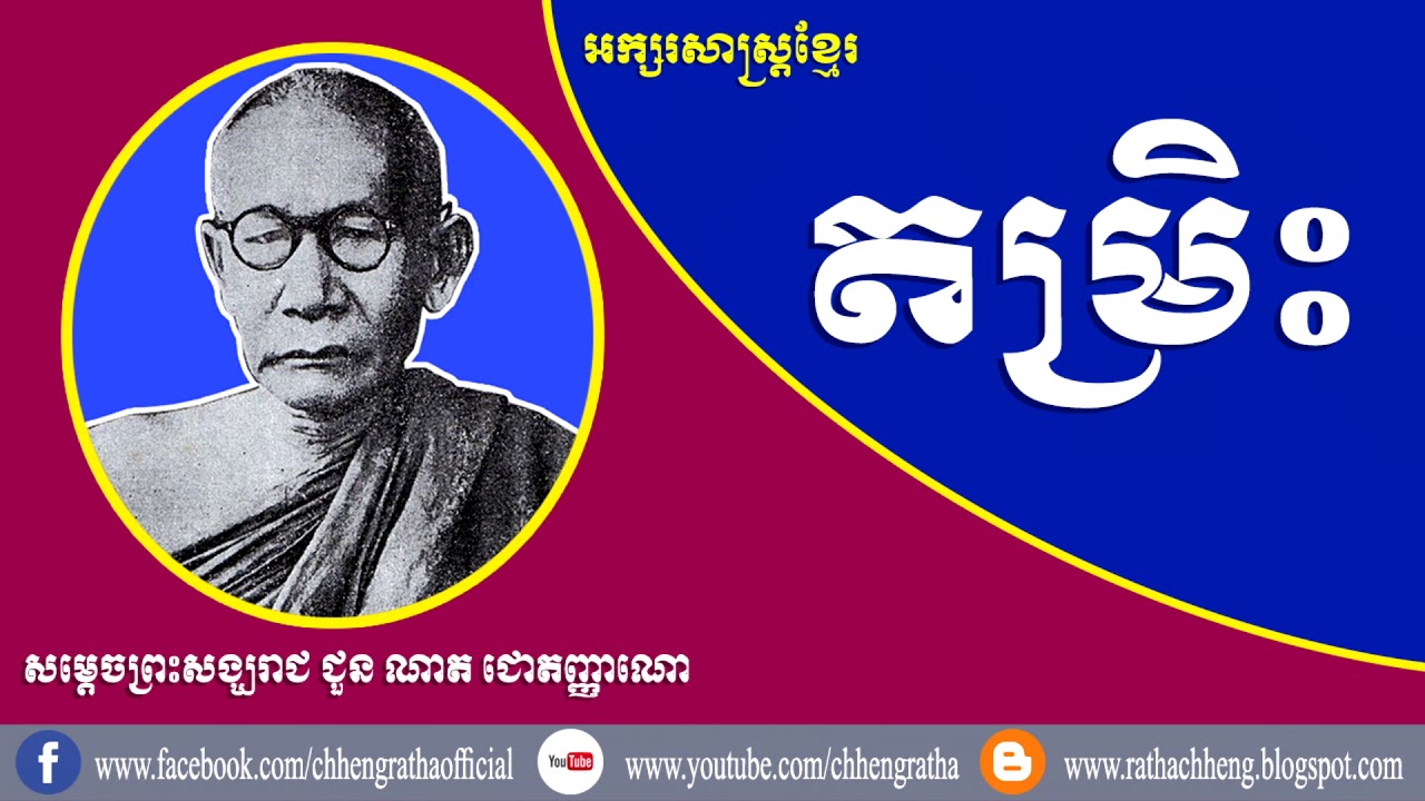 អក្សរសាស្ត្រខ្មែរ : តម្រិះ - ជួន ណាត | Tamreh - Choun Nath