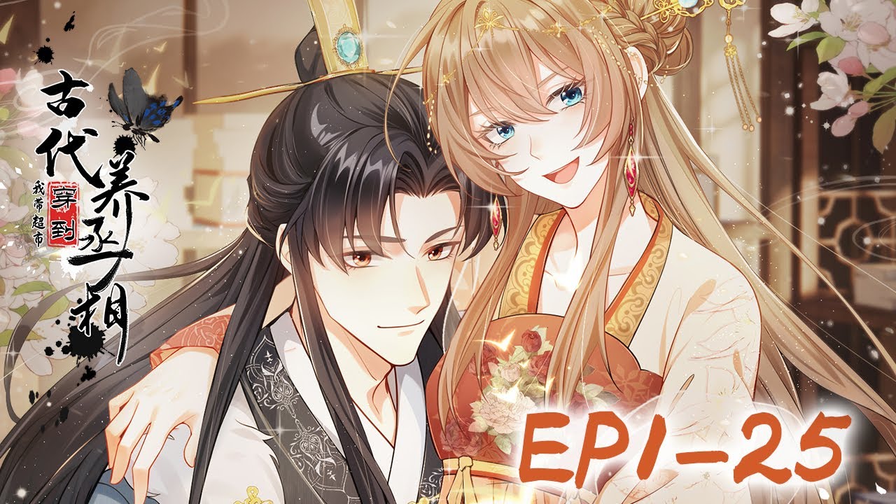 《我带超市穿到古代养丞相》合集1-25集 | Supermarket System: My Ancient Life with Prime Minister  #穿越 #系统 #动态漫画