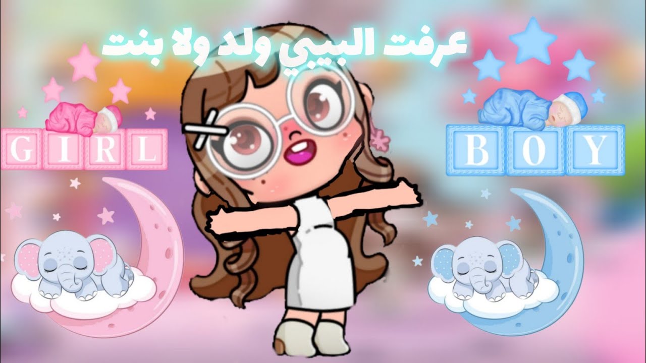 شوكولاتاتي طلع البيبي ولد ودي اسم اللعبه افاتار 