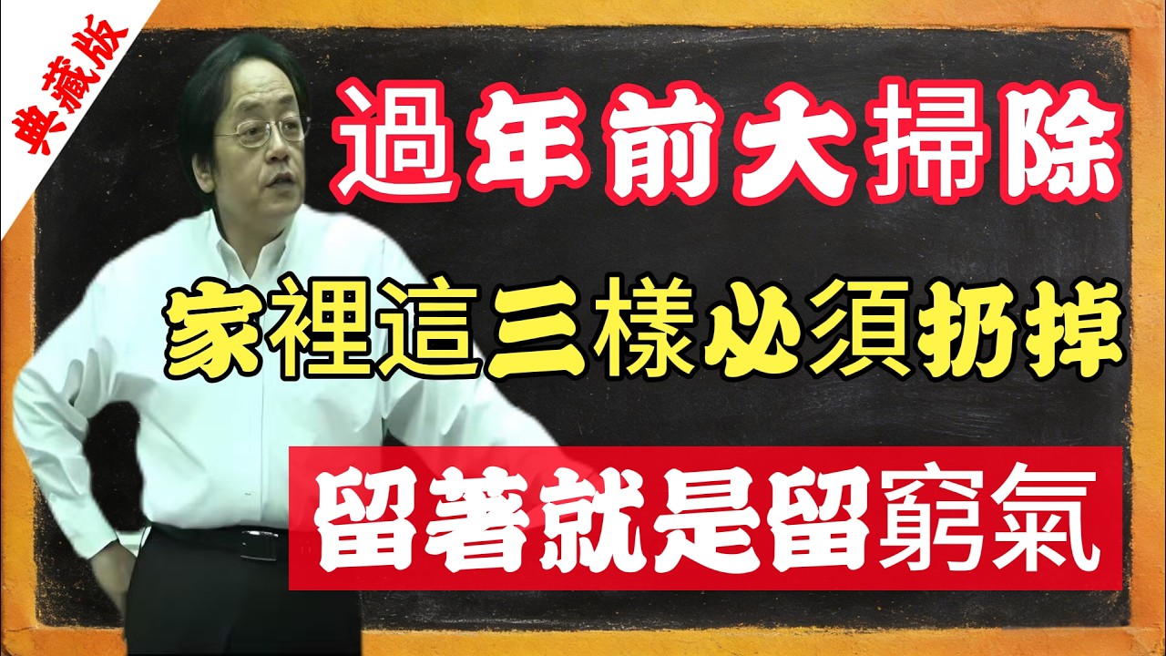 過年前大掃除，家裡這三樣必須扔掉，留著就是留窮氣
