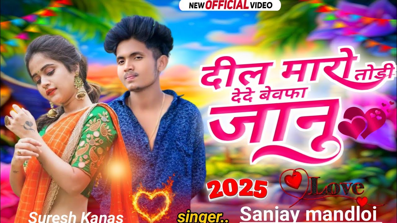 दिल मारो तोड़ी देदे बेवफा जानु ❤️‍🩹 singer Sanjay mandloi New gana 2026 ka bewafa special song 