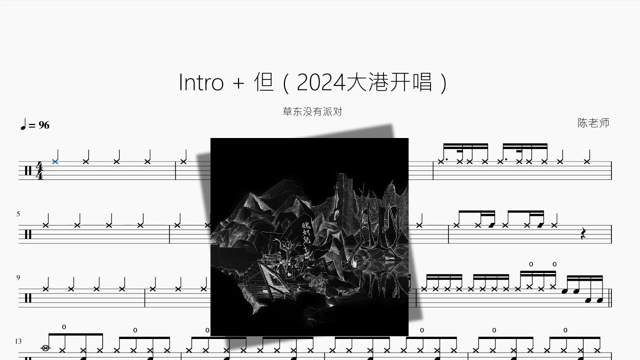 Intro + 但（2024大港开唱）【草东没有派对】动态鼓谱 ドラム楽譜
