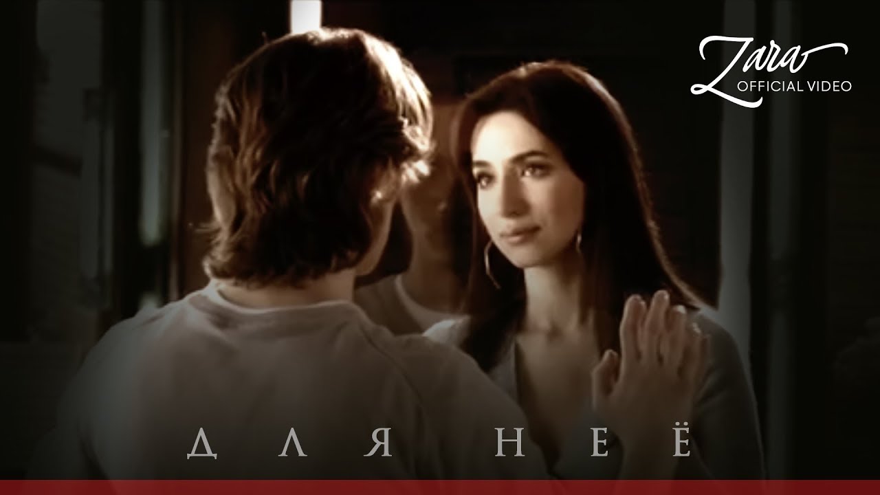 Зара - Для нее / Zara - For her (Official Video)