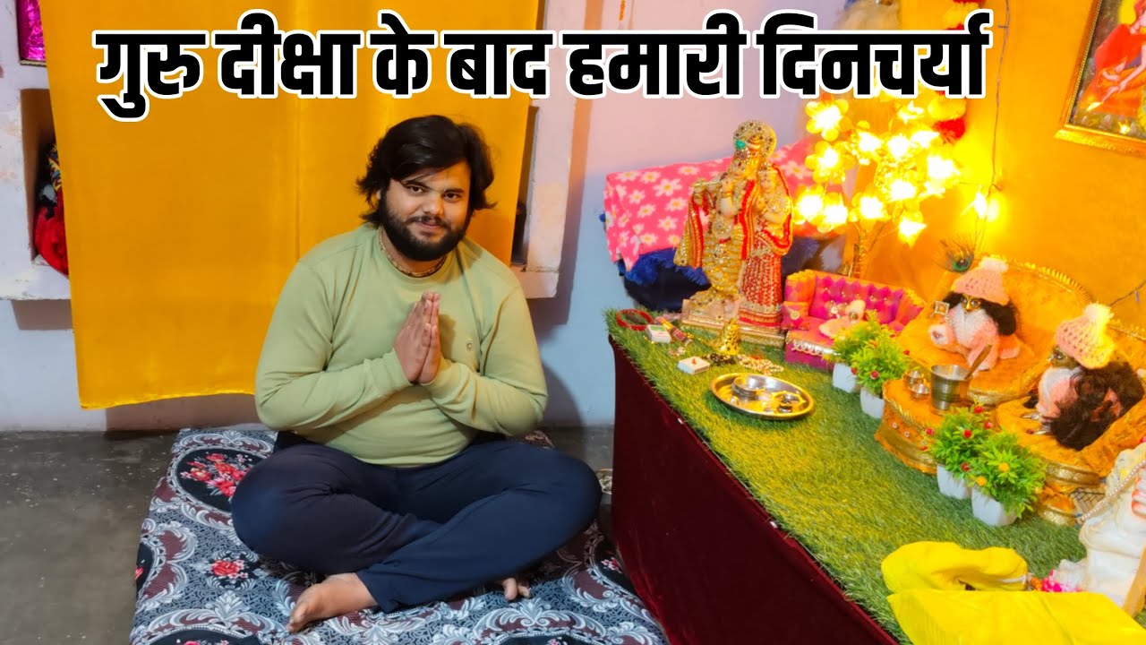 गुरु दीक्षा के बाद हमारी दिनचर्या 🤗 श्री प्रेमानंद जी महाराज से दीक्षा लेने के बाद के नियम ।।
