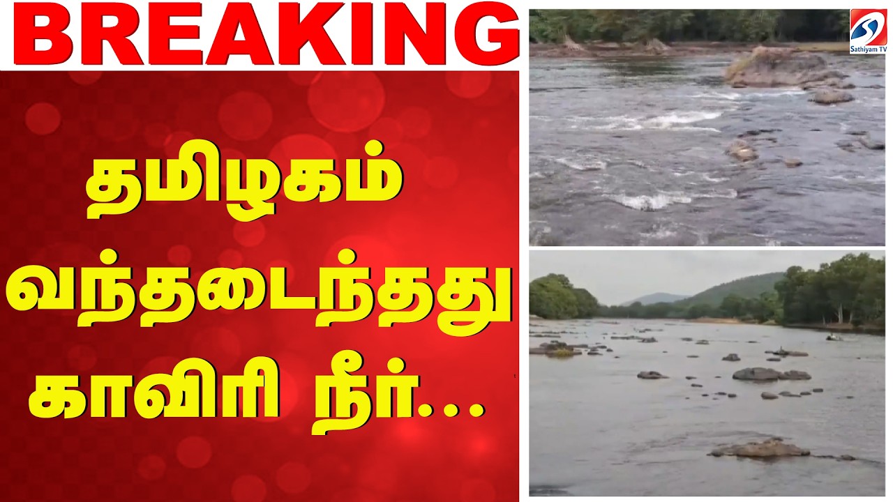 Cauvery Water Reaches Tamil Nadu | Karnataka Releases Cauvery Water |தமிழகம் வந்தடைந்தது காவிரி நீர்