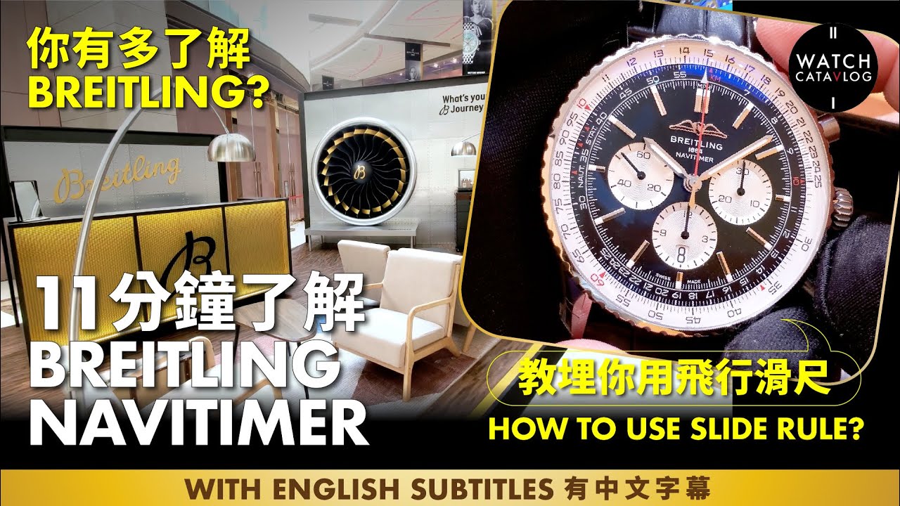 你有多了解Breitling？11分鐘了解Breitling NaviTimer，教埋你用飛行滑尺 NaviTimer 70 Anniversary, how to use slide rule?