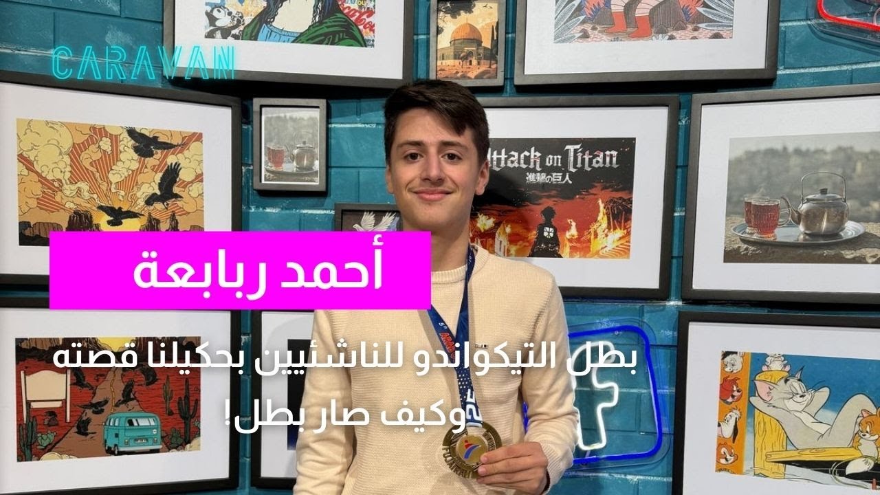 أحمد ربابعة: بطل تيكواندو الناشئين يرفع علم الأردن عاليًا
