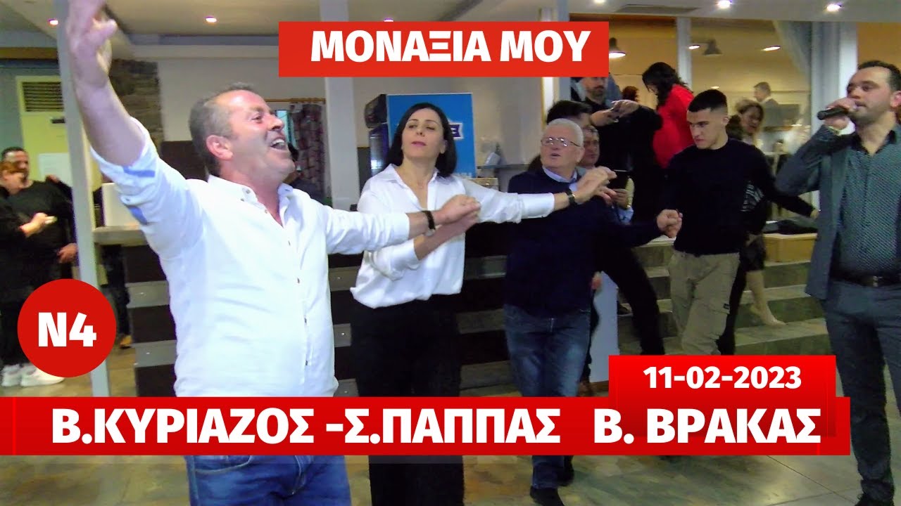 ΜΟΝΑΞΙΑ ΜΟΥ.ΒΑΓΓΕΛΗΣ ΚΥΡΙΑΖΟΣ, ΣΠΥΡΟΣ ΠΑΠΠΑΣ, Β ΒΡΑΚΑΣ.ΚΟΠΗ ΠΙΤΑΣ ΣΥΛΛ.Β/ΗΠ.ΗΛΙΟΥΠΟΛΗΣ.11-2-2023.Ν4