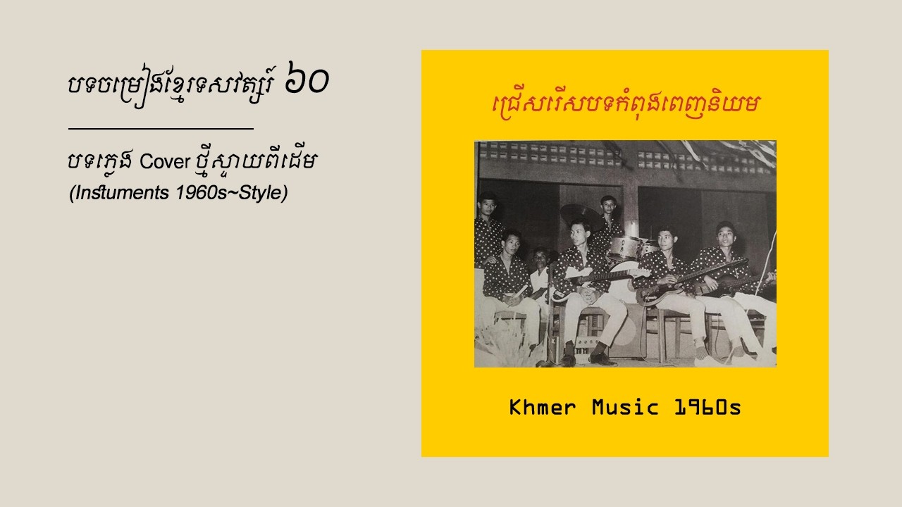 17 បទ កំពុងពេញនិយម / បទភ្លេង Cover ថ្មី ស្ទាយពីដើម (1960s)