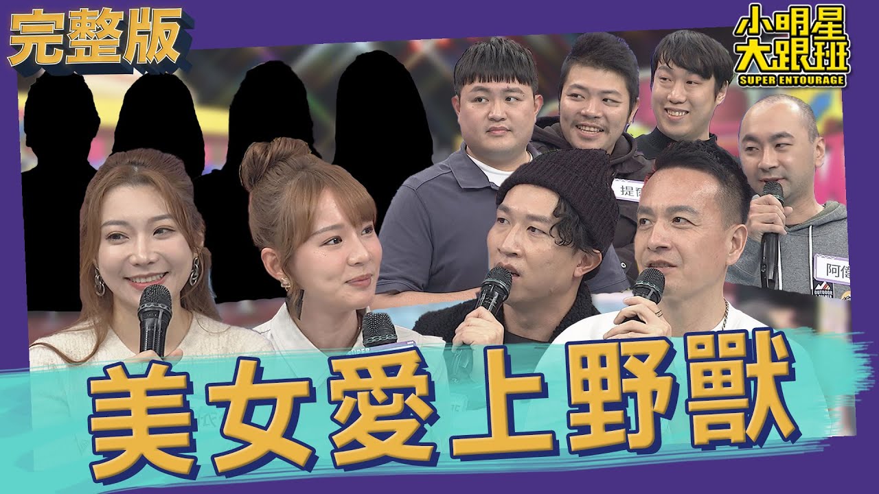 【完整版】他們的戀情被看衰！美女愛上野獸能走得長久嗎？！｜Beauty and the Beast｜2022.01.24@我愛小明星大跟班