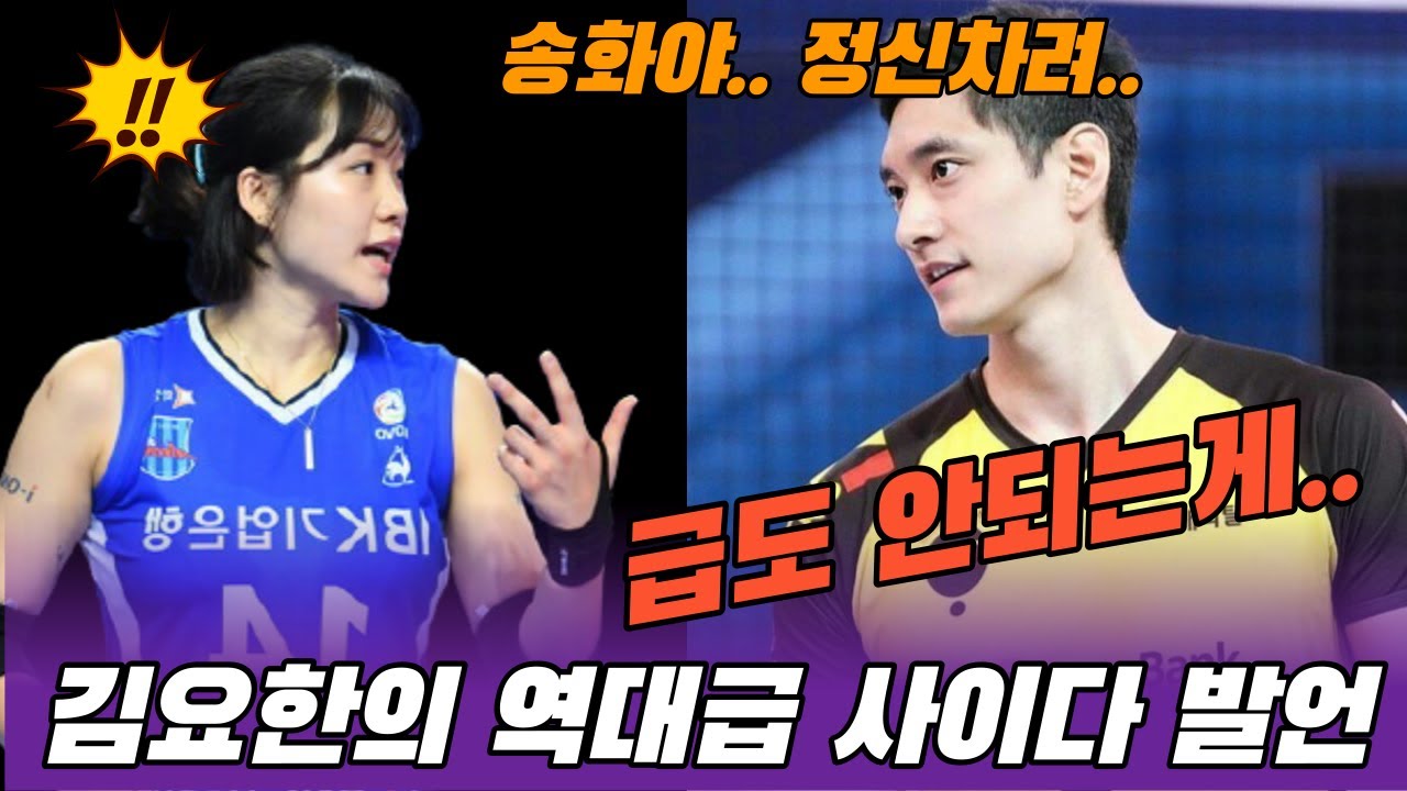 배구 레전드 김요한, 조송화에게 역대급 사이다 날렸다!!! ㄷㄷㄷ
