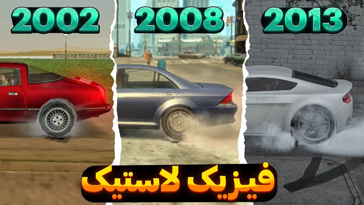 فیزیک لاستیک کدوم جی تی ای بهتره؟