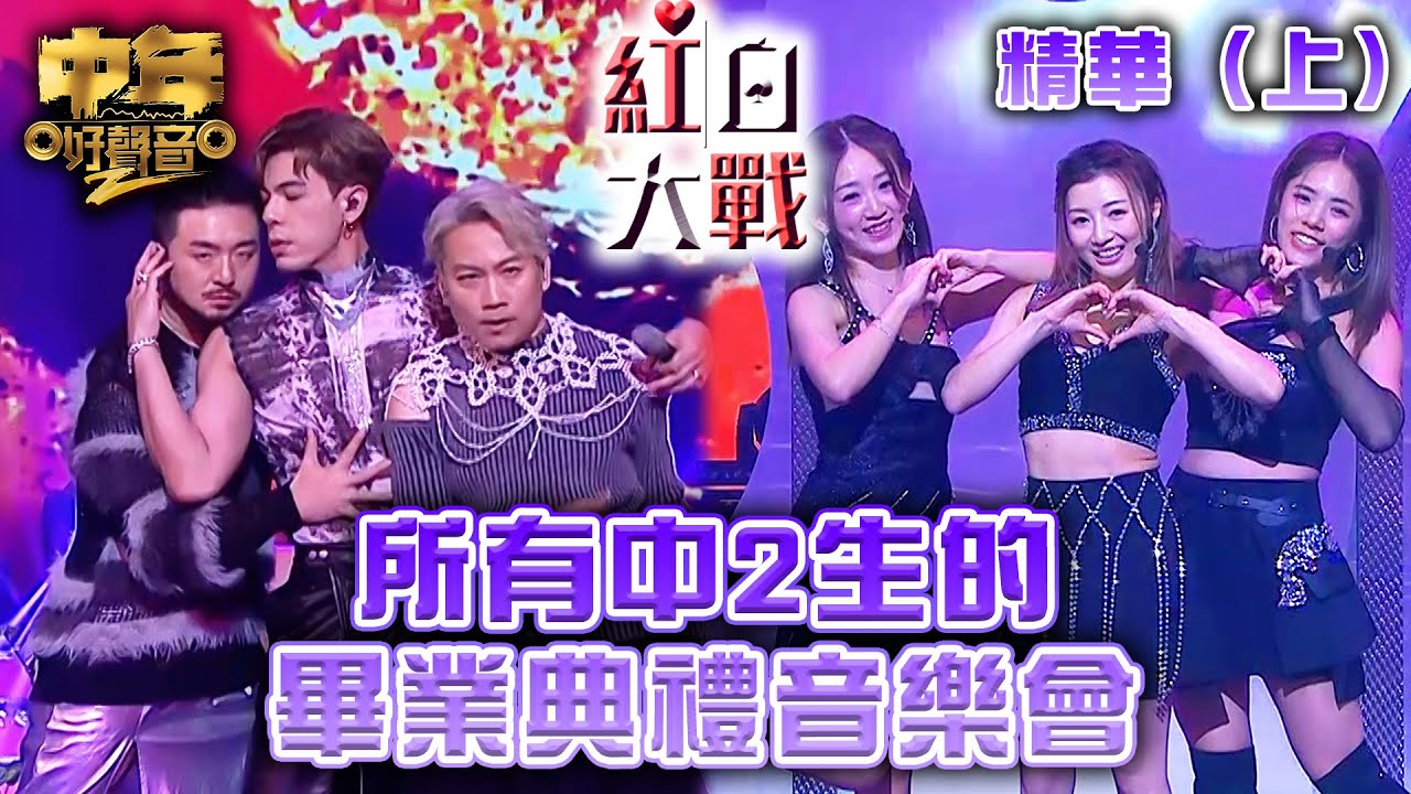 中年好聲音2紅白大戰｜精華(上)｜所有中2生的畢業典禮音樂會｜音樂盛會｜音樂節目｜TVB_Variety